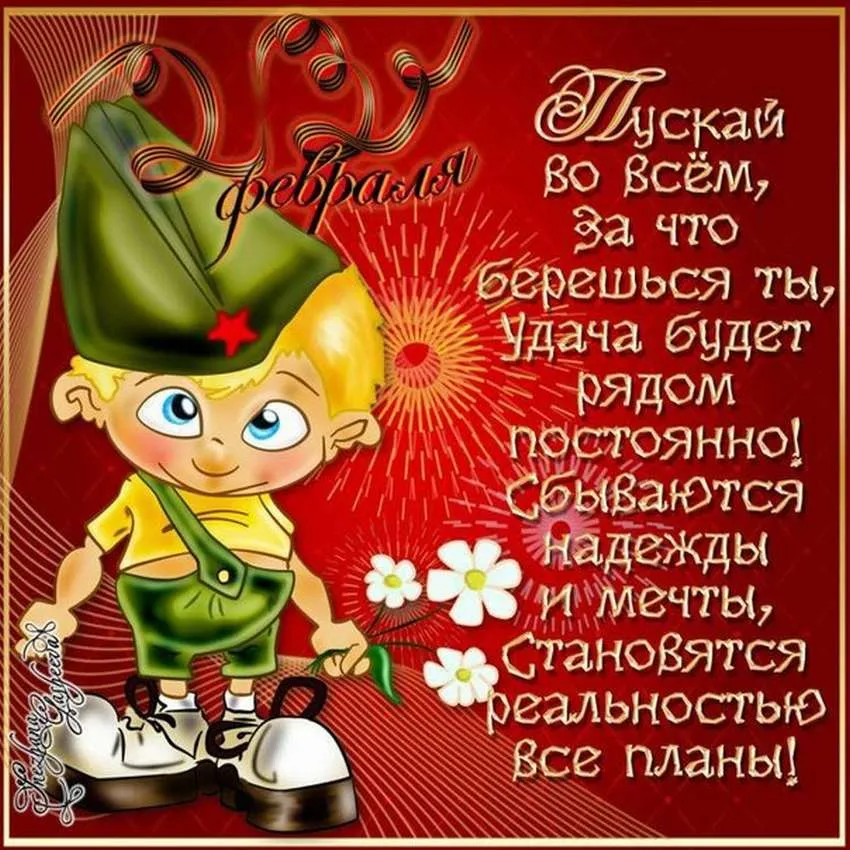 Открытка 23 февраля - Сказка, доброта, надежда, мечты, сказочный мир | Красивая открытка #182