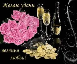Открытка Открытки желаю удачи - Розы, шампанское и золото: поздравление с праздником | Красивая открытка #181