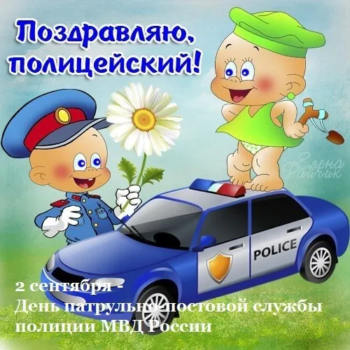 Открытка Открытки на День сотрудника органов внутренних дел Российской Федерации - Открытка ко Дню полиции: мальчик и полицейская машина | Красивая открытка #51