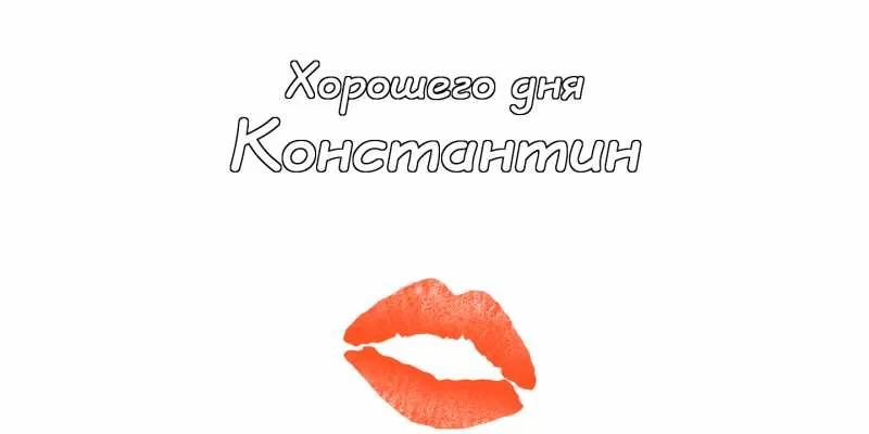 Открытка Открытки с именем Константин  - Открытка с яркими красными губами | Красивая открытка #121