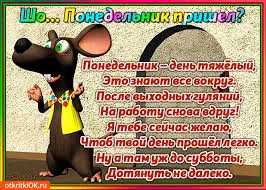 Открытка Открытки на понедельник - Понедельник: Милый Мышонок с Улыбкой - Открытка | Красивая открытка #208