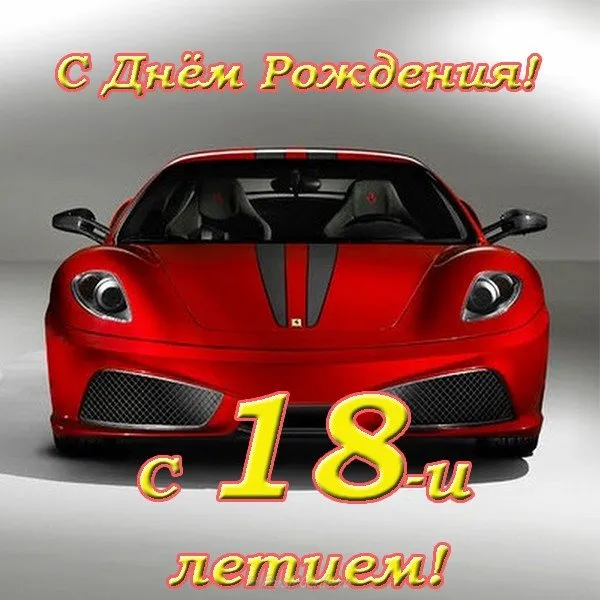 Открытка Открытки на 18 лет - Красный спорткар на открытке: поздравления с Днем рождения | Красивая открытка #168