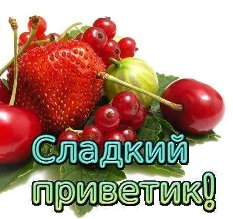 Открытка Привет - Открытка с клубникой, малиной и крыжовником | Красивая открытка #52