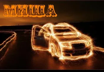 Открытка Открытки с именем Михаил  - Спортивная машина на дороге: праздничная открытка | Красивая открытка #131