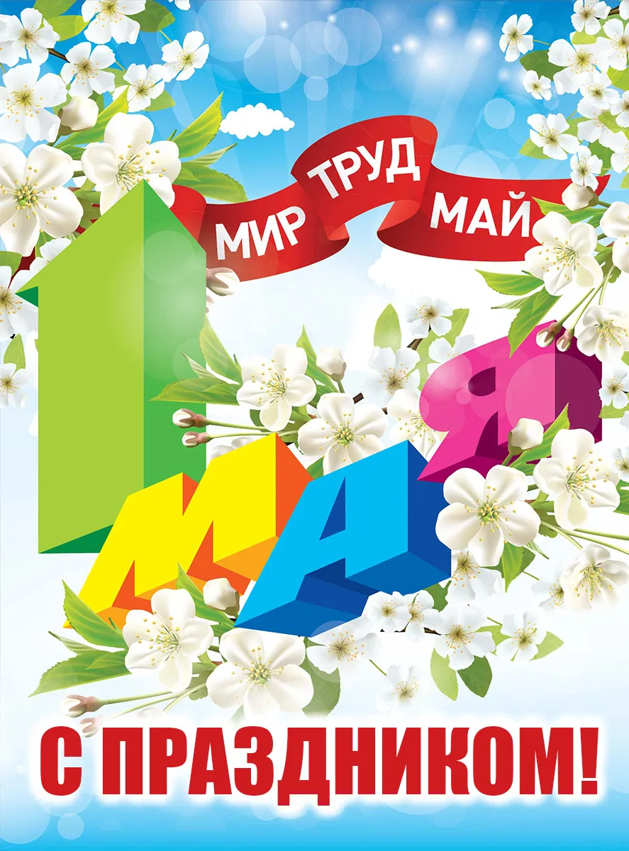 Открытка 1 мая - Открытка с цветами и надписью «Май» | Красивая открытка #206