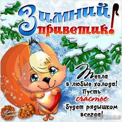 Открытка С белочками - Белка с орехами: поздравления с Новым годом и праздниками | Красивая открытка #30