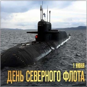 Открытка С днём северного флота - День Северного Флота: открытка с подводной лодкой | Красивая открытка #3