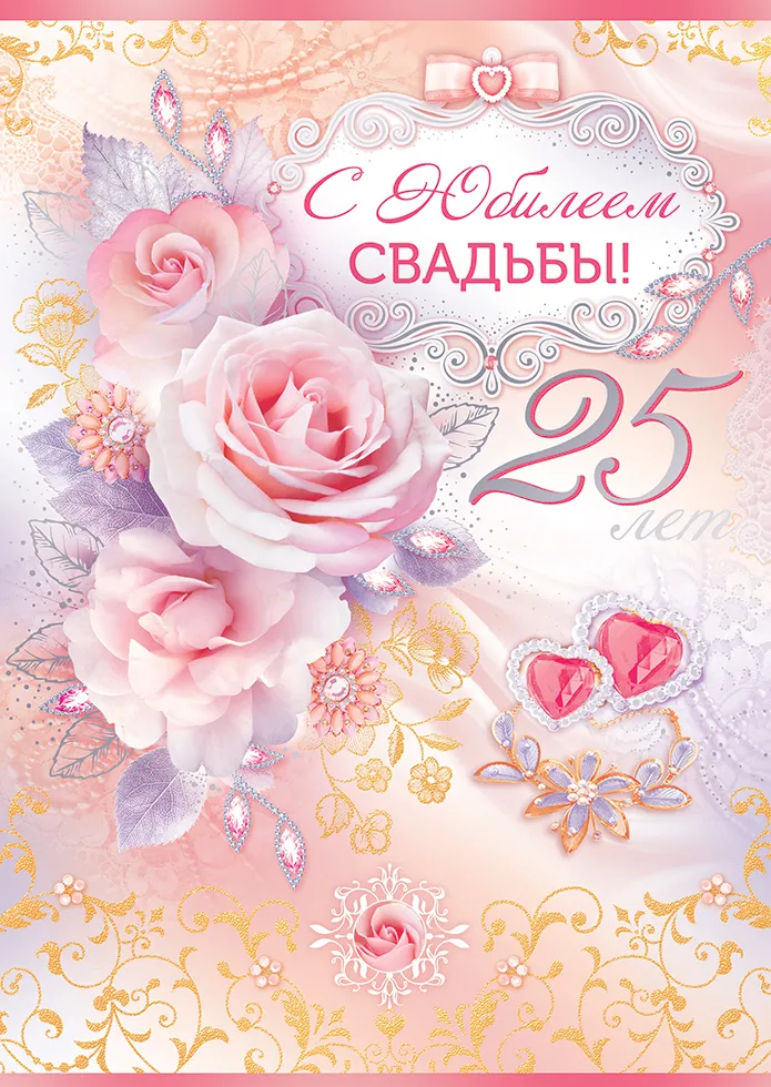 Открытка 25 лет - серебряная свадьба - Открытка с розовыми розами и надписью «С юбилеем! 25 лет» | Красивая открытка #38