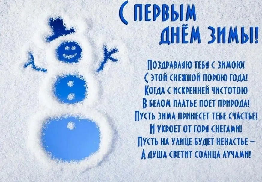 Открытка С первым днём зимы - Поздравляю с зимой! Снежной зимы тебе! | Красивая открытка #69
