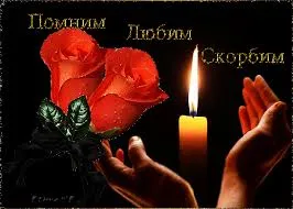 Открытка Открытки помним, любим, скорбим - Открытка: Красные розы, свеча, руки | Красивая открытка #74