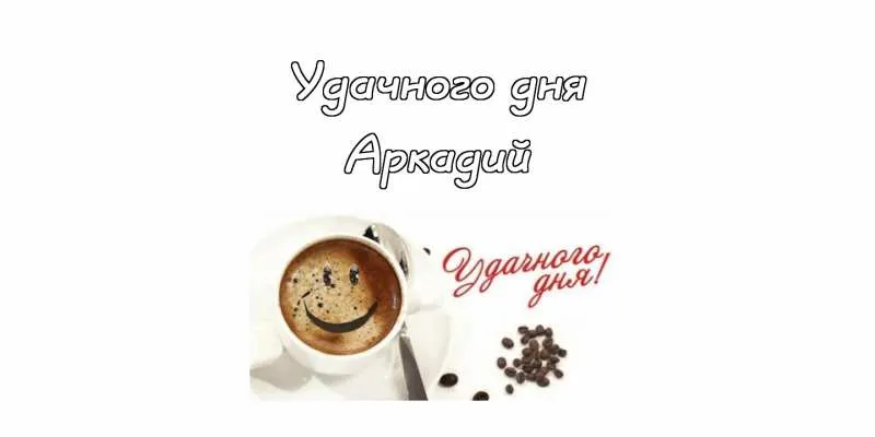 Открытка открытки с именем Аркадий  - Кофе с улыбкой: Открытка с добрым утром | Красивая открытка #232