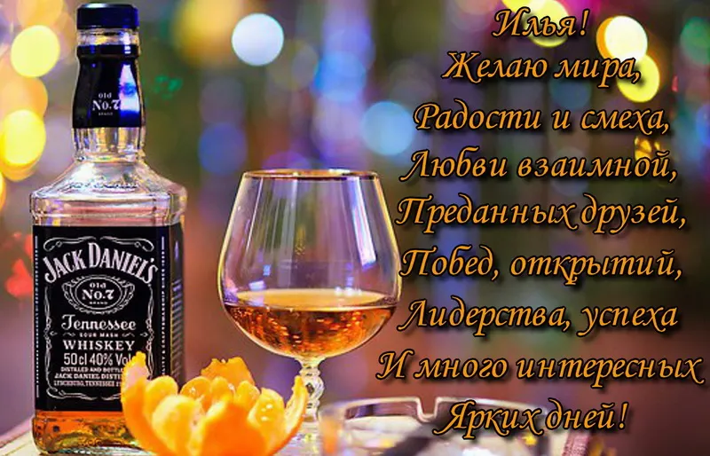 Открытка Открытки с именем Илья - Открытка с виски Jack Daniel's: поздравления и пожелания | Красивая открытка #38