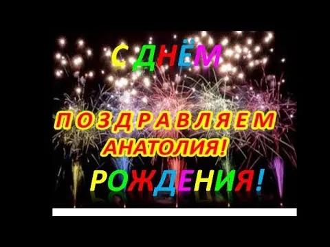 Открытка открытки с именем Анатолий - Открытка с фейерверком: С днем рождения! | Красивая открытка #46