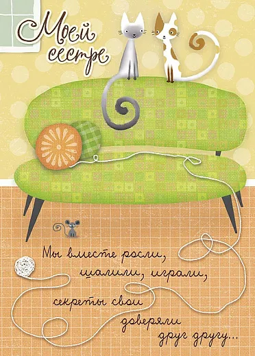 Открытка Открытки с Днем Рождения сестре - Открытка с котиком, мышкой и клубком ниток | Красивая открытка #9