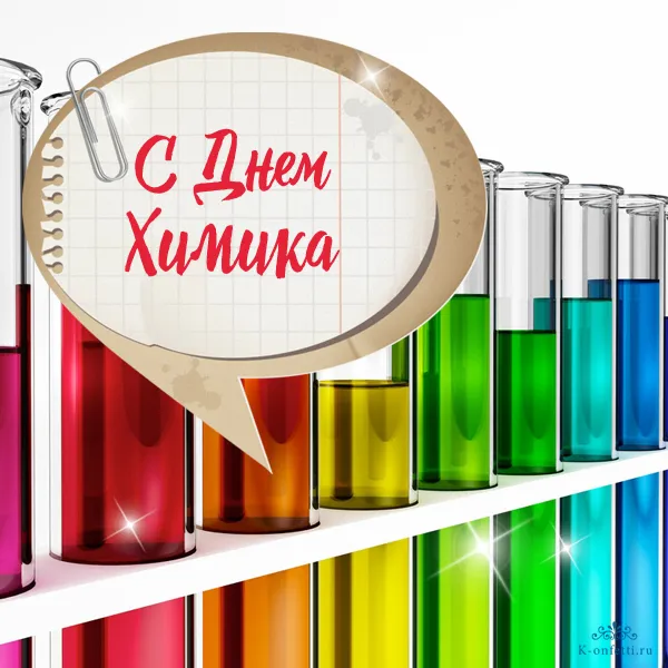 Открытка День химика - Открытка с Днем Химика: колбы, пробирки, поздравление | Красивая открытка #16
