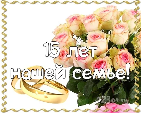 Открытка Открытки на Хрустальную/Стеклянную свадьбу 15 лет - Открытка с кольцами и розами | Красивая открытка #60