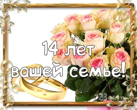 Открытка 14 лет - агатовая свадьба - Открытка: Розы, обручальные кольца, надпись "14 лет" | Красивая открытка #5