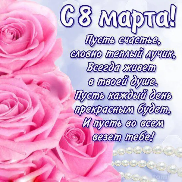 Открытка 8 марта - Открытка с розовыми цветами и надписью "С 8 Марта" | Красивая открытка #420