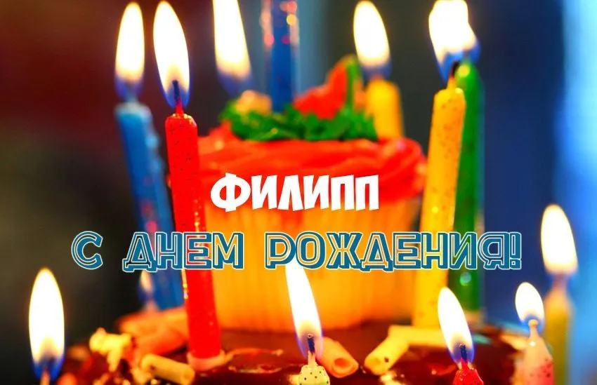 Открытка Открытки с именем Филлип - С Днем Рождения! Открытка с яркими свечами | Красивая открытка #56