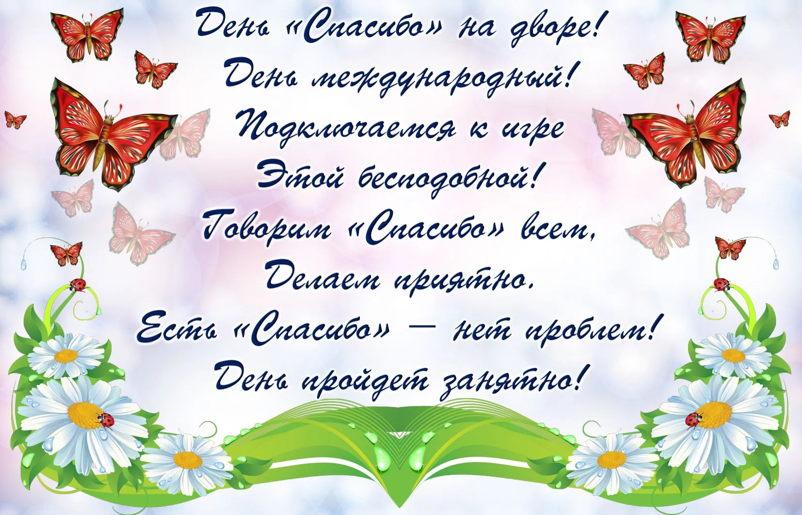 Открытка День спасибо - Открытка с цветами и бабочками | Красивая открытка #90