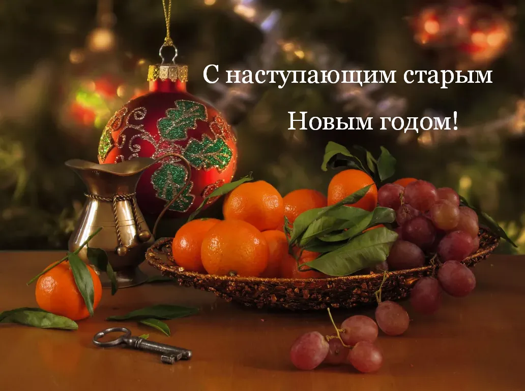 Открытка С наступающим старым Новым годом - Мандарины, новые год, винтаж, ключи, праздничная открытка | Красивая открытка #8
