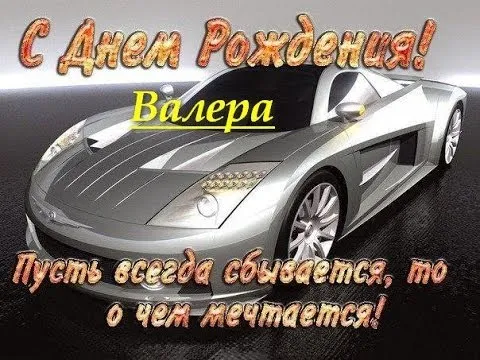 Открытка Открытки с именем Валерий - Спортивный автомобиль на открытке  С Днём Рождения! | Красивая открытка #246