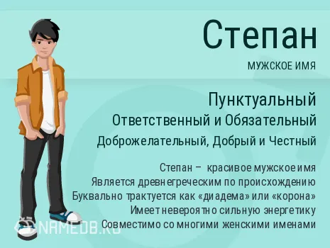 Открытка Открытки с именем Степан - Степан: мужское имя, значение и происхождение | Красивая открытка #117