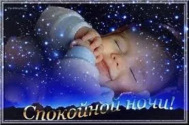 Открытка Спокойной ночи - Открытка "Спокойной ночи": Спящий ребенок на фоне звездного неба | Красивая открытка #226