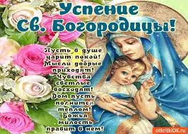 Открытка Успение Пресвятой Богородицы - Мария с младенцем Иисусом на открытке | Красивая открытка #12