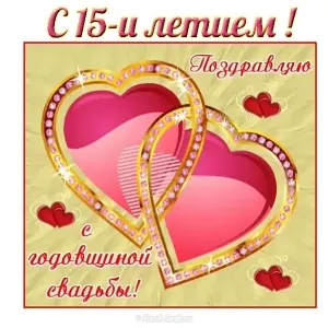 Открытка 15 лет - стеклянная (хрустальная) свадьба - Открытка с годовщиной свадьбы: два сердца | Красивая открытка #40