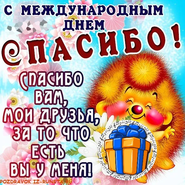 Открытка День спасибо - Открытка с милым пушистым персонажем и подарком | Красивая открытка #87