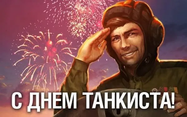 Открытка С днем танкиста - Открытка с танкистом: День Танкиста  поздравления с фейерверком | Красивая открытка #75