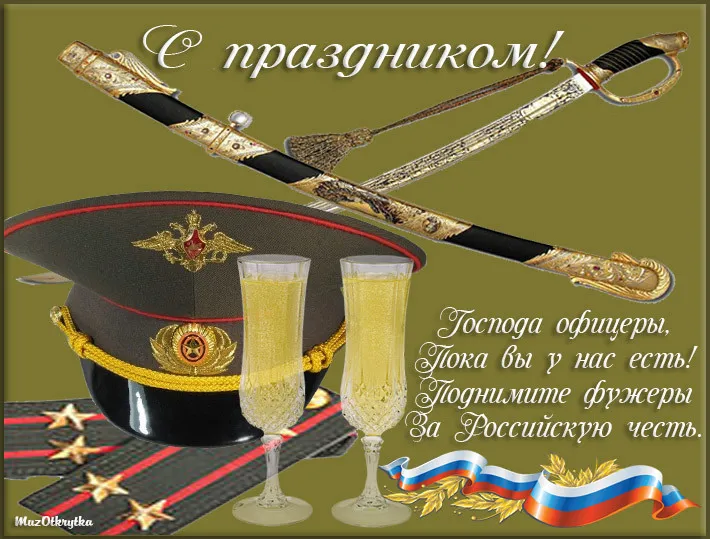 Открытка День Героев Отечества в России - Открытка с офицером, мундир, фуражка, шпага, шампанское | Красивая открытка #7