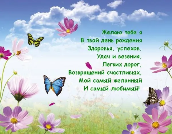 Открытка Пожелания любимым - Открытка: Поздравление с днем рождения с цветами и бабочками | Красивая открытка #10