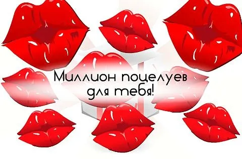 Открытка С поцелуями - Открытка с красными губами | Красивая открытка #1