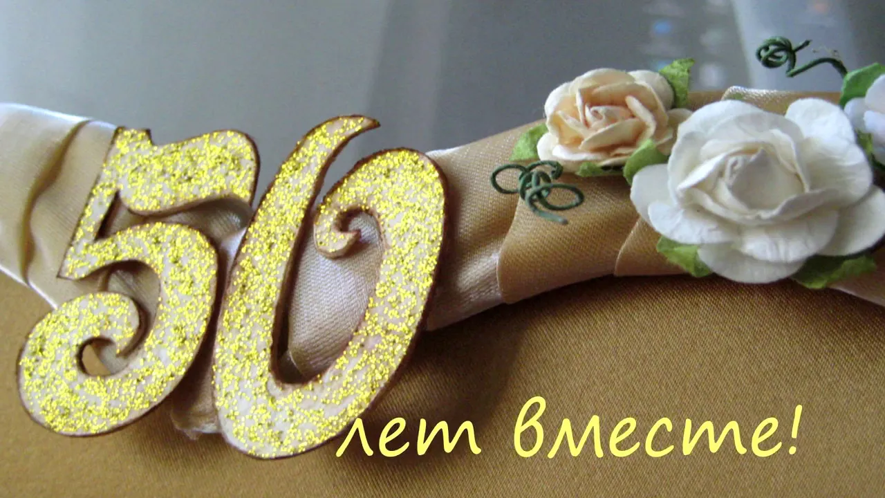 Открытка Открытки на Золотую свадьбу 50 лет - Открытка с цветами: 50 лет! | Красивая открытка #27