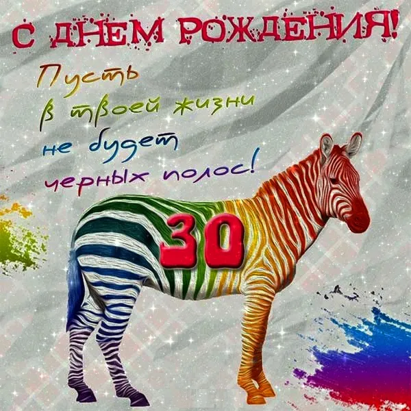 Открытка Открытки на 30 лет - Открытка с зеброй на день рождения | Красивая открытка #177
