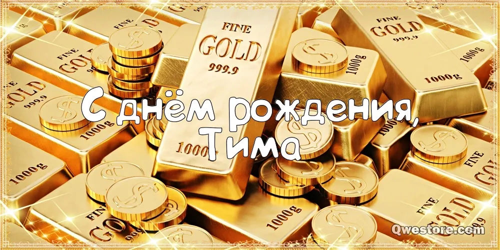 Открытка Открытки с именем Тимофей - Золотые монеты и надпись "С днем рождения" | Красивая открытка #260