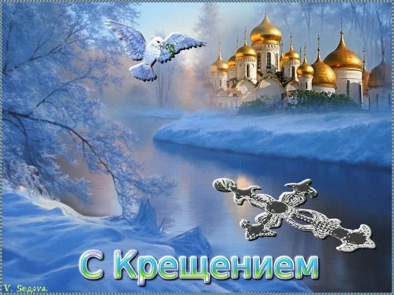 Открытка Крещение Господне - С Крещением! | Красивая открытка #61