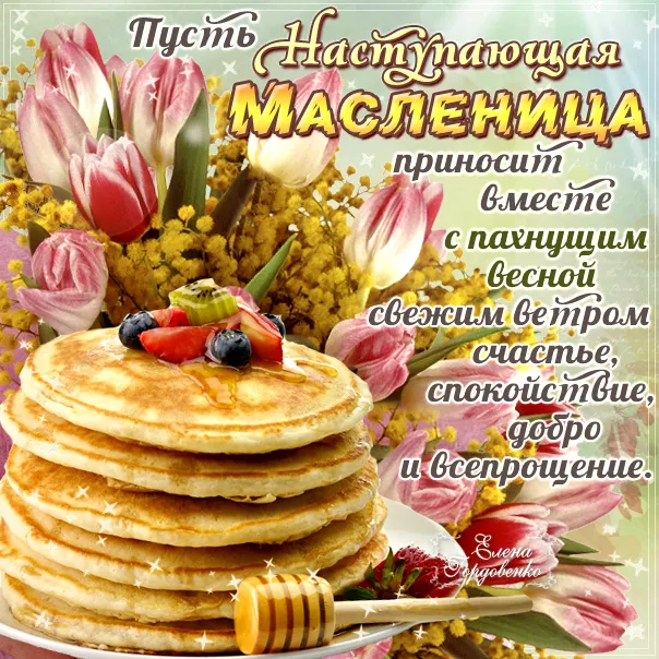 Открытка Масленица - Блины, мёд, ягоды, цветы: Праздничная открытка Весны! | Красивая открытка #99