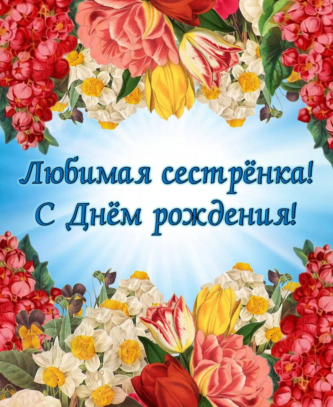 Открытка с днём рождения сестра - С Днём рождения! | Красивая открытка #44