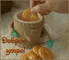 Открытка Доброе утро - Ручная работа: вязаный стакан с печеньем | Красивая открытка #156
