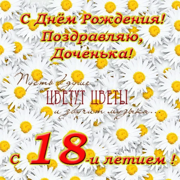 Открытка Открытки на 18 лет - Открытка с цветами: С Днём Рождения! | Красивая открытка #101