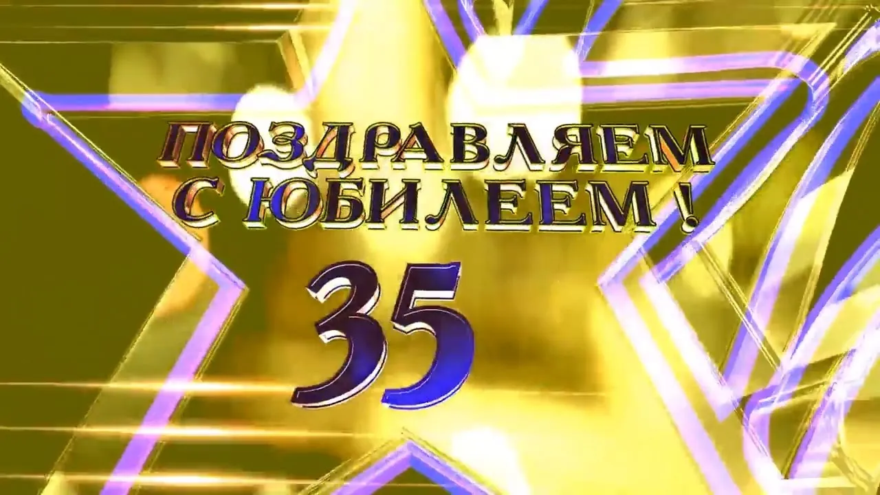 Открытка Открытки на 35 лет - Поздравление с юбилеем! Яркая открытка | Красивая открытка #152