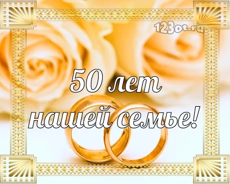 Открытка Открытки на Золотую свадьбу 50 лет - Золотые обручальные кольца на открытке | Красивая открытка #79