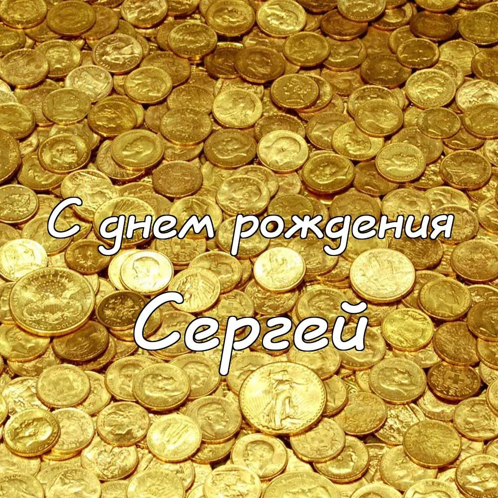 Открытка Открытки с именем Сергей - Открытка "С днем рождения" на фоне монет | Красивая открытка #174