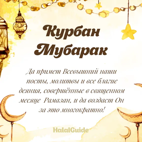 Открытка Курбан Байрам - Мубарак: Открытка с Рамаданом и луной | Красивая открытка #11