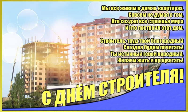 Открытка Открытки с днем строителя - С Днём Строителя! Открытка с домом и краном | Красивая открытка #52