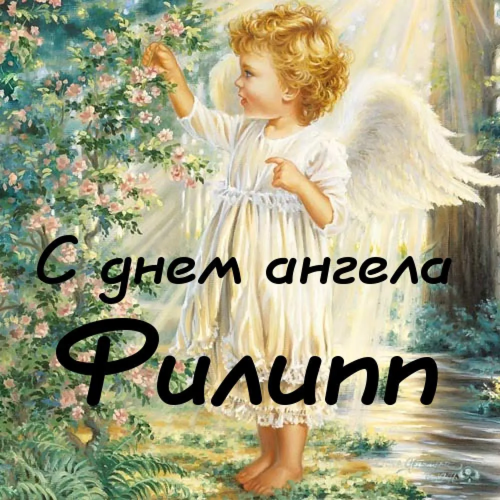 Открытка Открытки с именем Филлип - Ангел с цветами: Открытка с изображением ангела | Красивая открытка #15