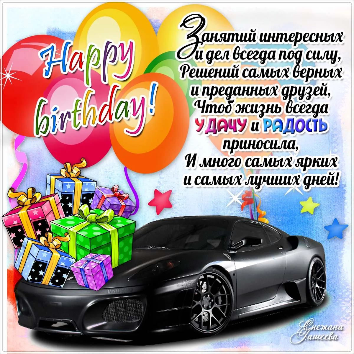 Открытка с днём рождения для мужчины - Поздравления с Днем Рождения! Радость и подарки! | Красивая открытка #34
